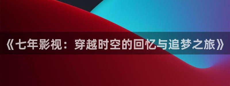 年轻的母亲星空影院